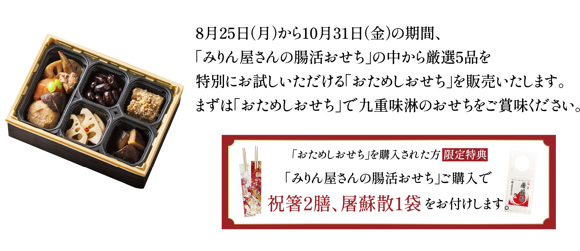 「みりん屋さんの腸活おせち」ご予約について