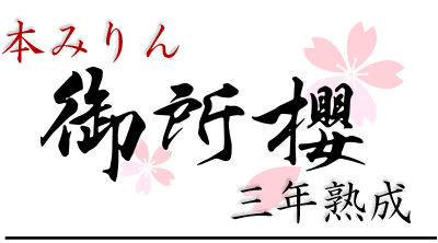 九重味淋　本みりん　御所櫻　三年熟成