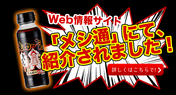 Web情報サイト「メシ通」にて、『焼肉のたれ にんにく10倍』が紹介されました！