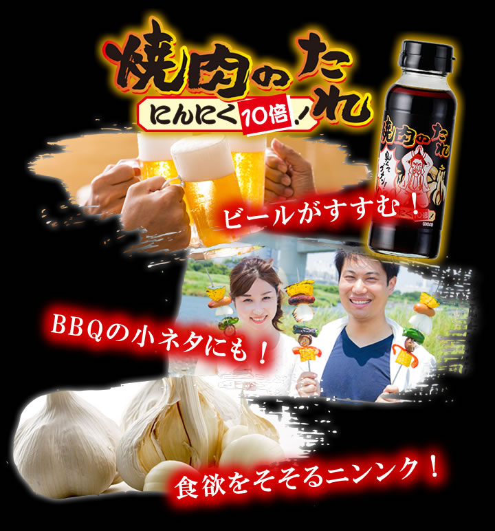 焼肉のたれ　にんにく10倍「ビールがすすむ！」「BBQの小ネタにも！」「食欲をそそるニンニク！」