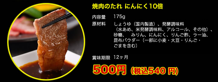 内容量：175g　原材料：しょうゆ(本醸造)、発酵調味料、砂糖、本みりん、にんにく、りんご酢、ラー油、昆布エキス、とうがらし／増粘剤(キサンタンガム)(原材料の一部に小麦、大豆、りんご、ごまを含む)　賞味期限：180日　価格：500円(税込540円)