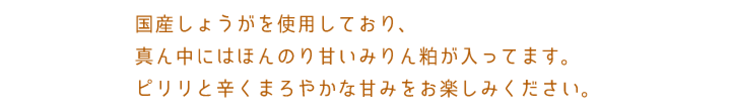 国産しょうがを使用しており、真ん中にはほんのり甘いみりん粕が入ってます。ピリリと辛くまろやかな甘みをお楽しみください。　みりん屋さんののど飴120g（約20個入り）440円