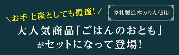 お手土産としても最適！大人気商品「ごはんのおとも」がセットになって登場！