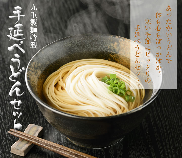 九重製麺　特製手延べうどんセット　あったかいうどんで体も心もぽっかぽか。寒い季節にピッタリの手延べうどんセット。