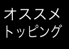 オススメトッピング