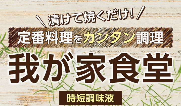 定番料理をカンタン調理　我が家食堂　時短調味液