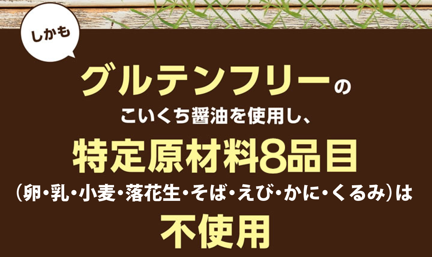 しかもグルテンフリーのこいくち醤油を使用し、特定原材料8品目不使用