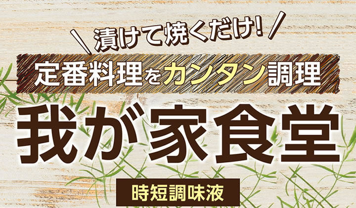 定番料理をカンタン調理　我が家食堂　時短調味液