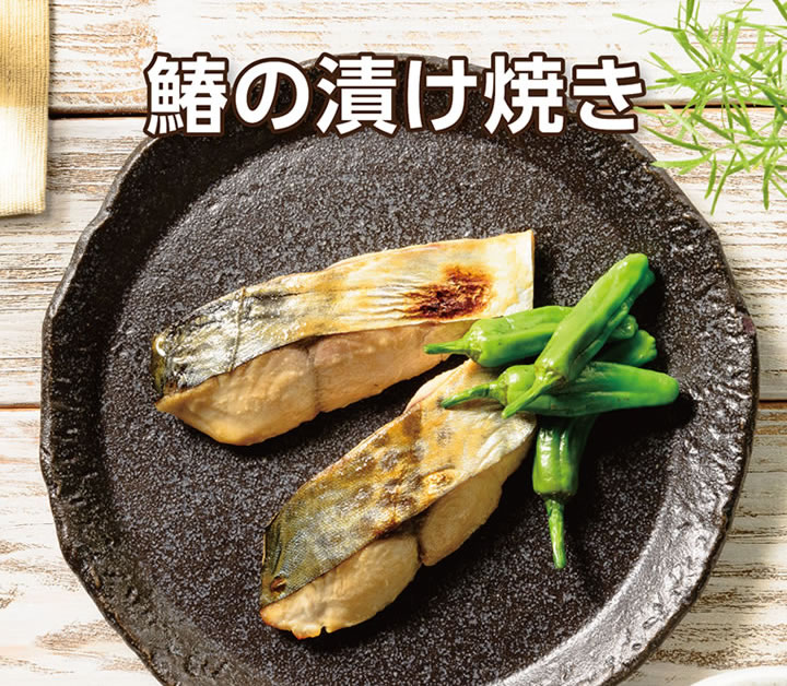 我が家食堂 漬け焼き魚