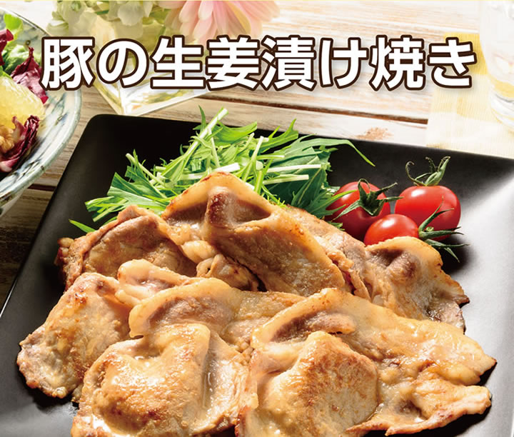 我が家食堂 漬け生姜焼き