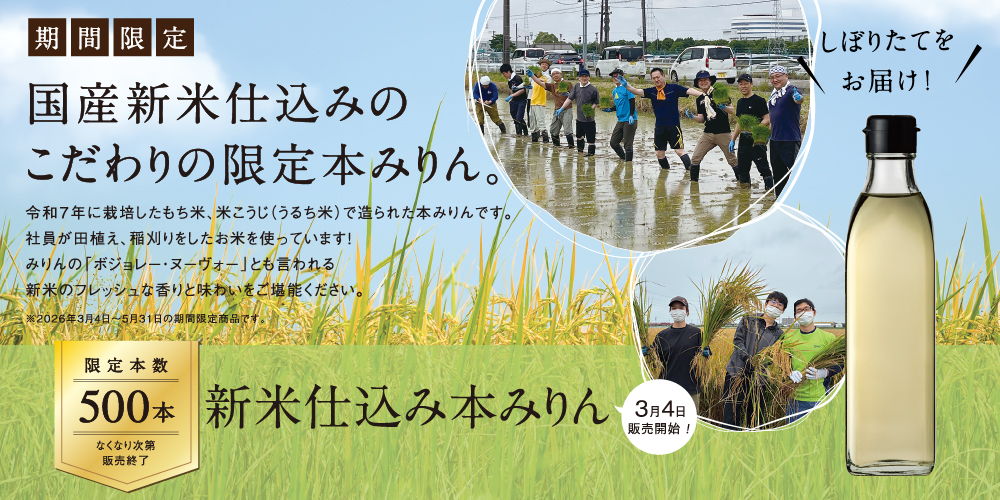 本数限定!新米仕込み本みりん