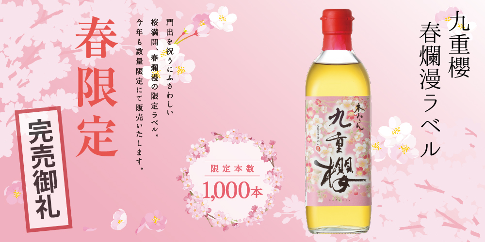 本みりん 九重櫻 500mlびん 春爛漫ラベル
