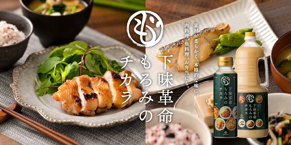下味革命 もろみのチカラ