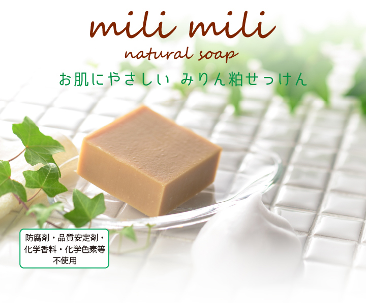 みりん粕石鹸　milimili（ミリミリ）　お肌にやさしい　みりん粕せっけん