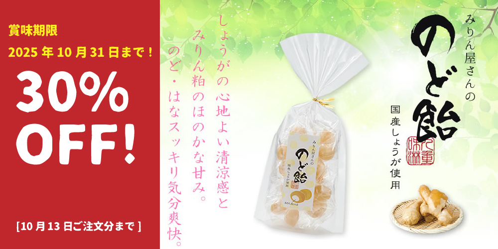 みりん屋さんののど飴 30%OFF SALE