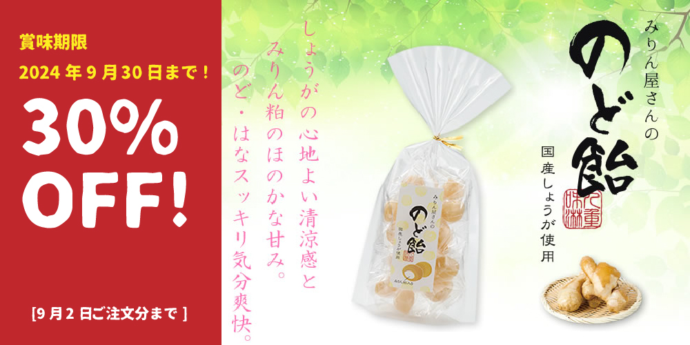 みりん屋さんののど飴 30%OFF SALE