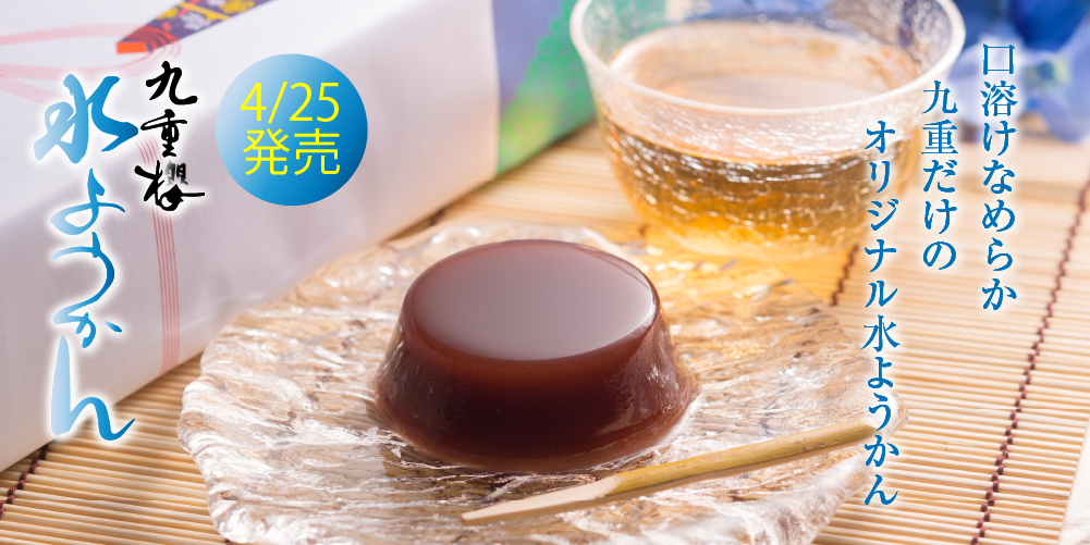 水ようかん