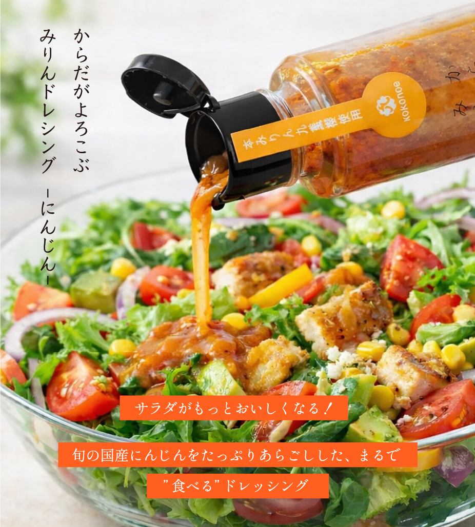 からだがよろこぶ　みりんドレッシングーにんじんー