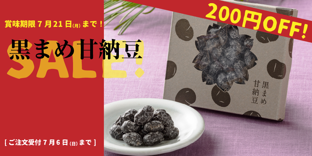 黒まめ甘納豆　200円OFF!SALE!