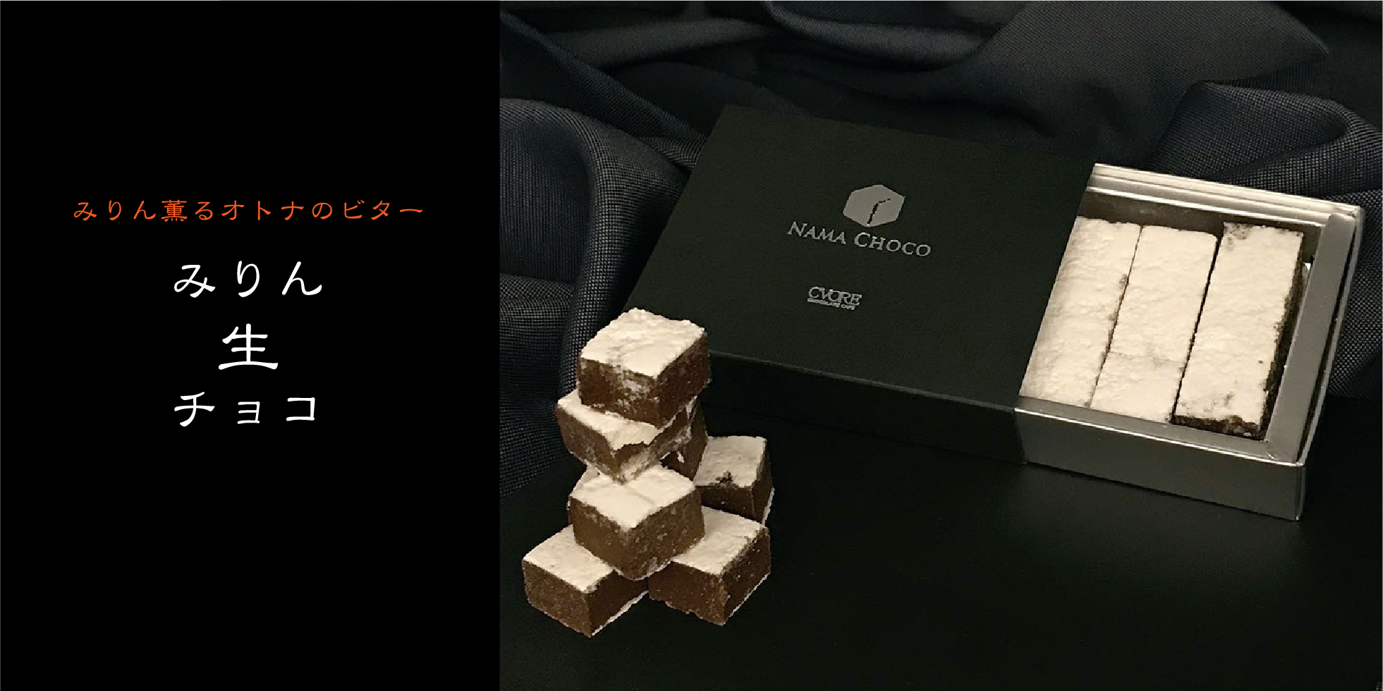 みりん生チョコ