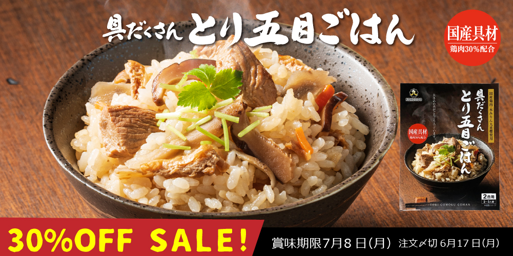 具だくさんとり五目ごはん-30%OFF!SALE!!