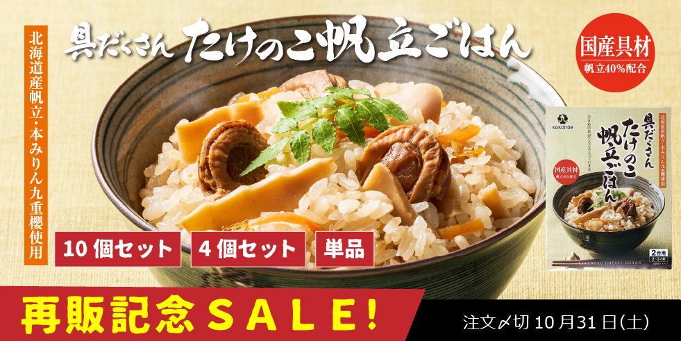 【再販記念SALE!】具だくさんたけのこ帆立ごはん