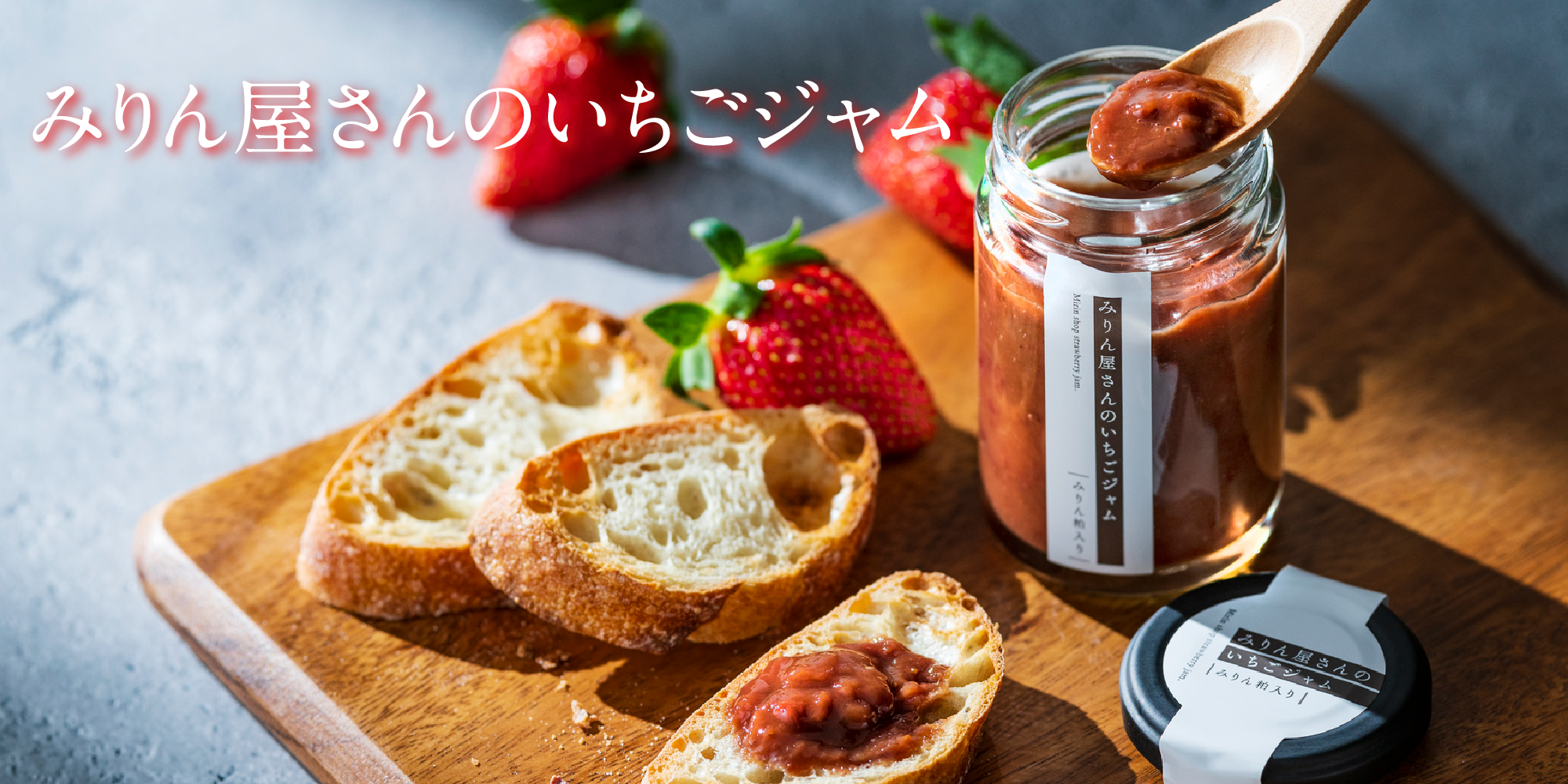 みりん屋さんのいちごジャム