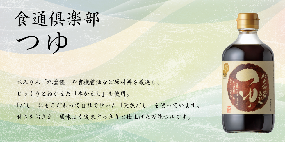 食通倶楽部　つゆ