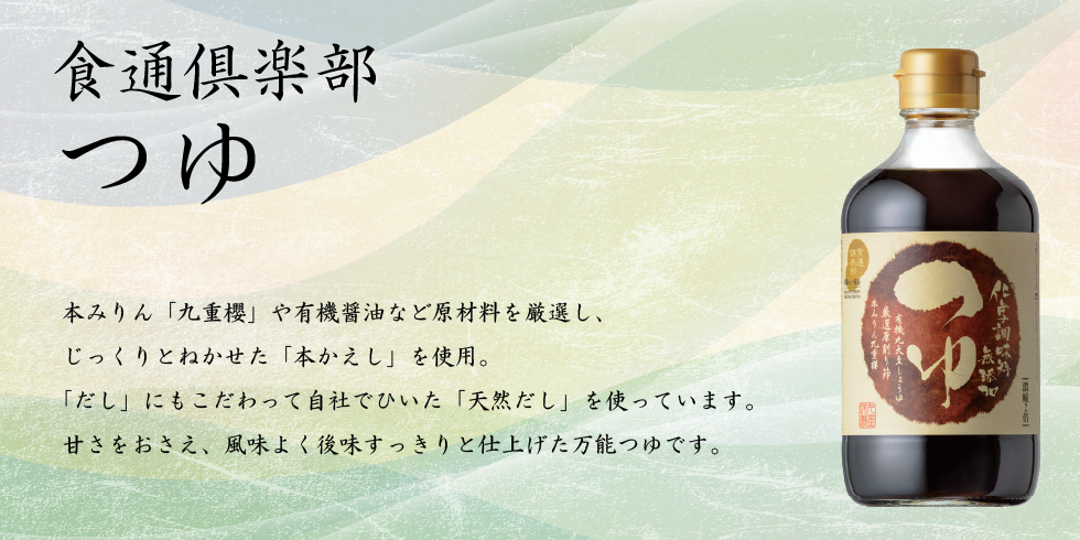 食通倶楽部　つゆ 400mlびん