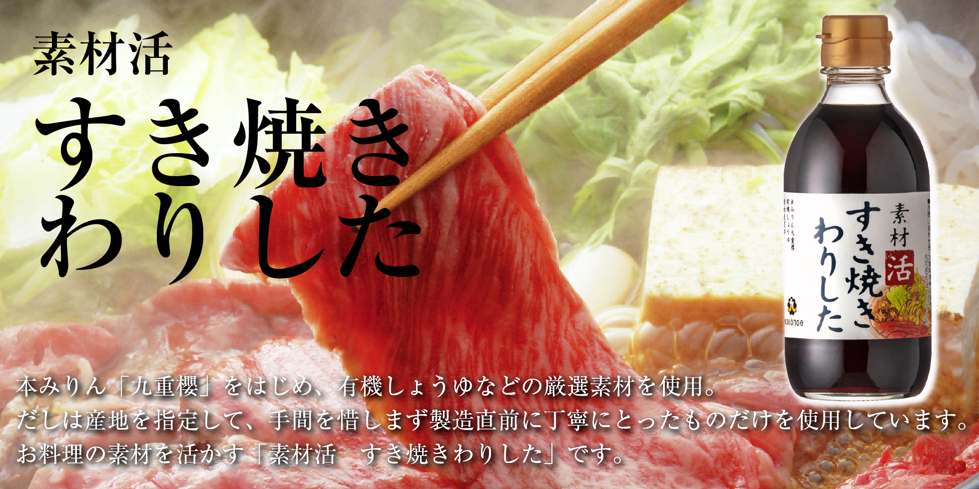 素材活　すき焼きわりした
