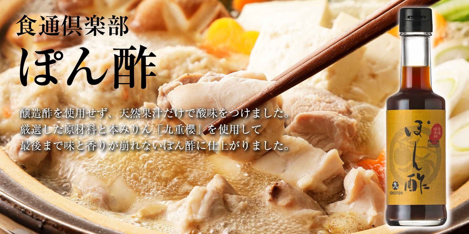 食通倶楽部　ぽん酢