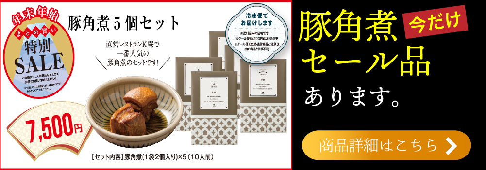 【まとめ買い】　K庵's れしぴ　豚角煮5袋セット