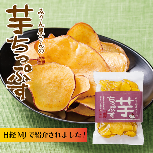 みりん屋さんの芋ちっぷす