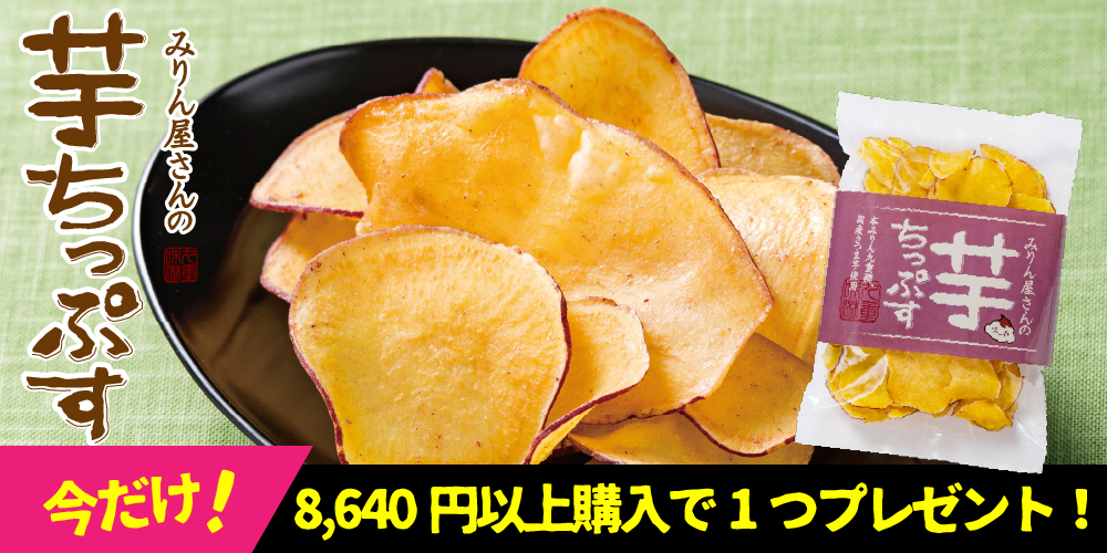 みりん屋さんの芋ちっぷす