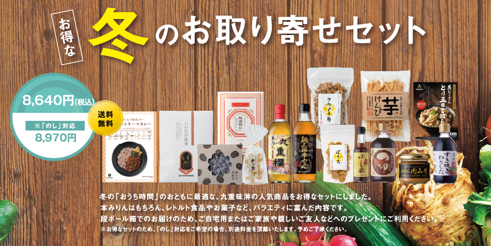 冬のお取り寄せセット