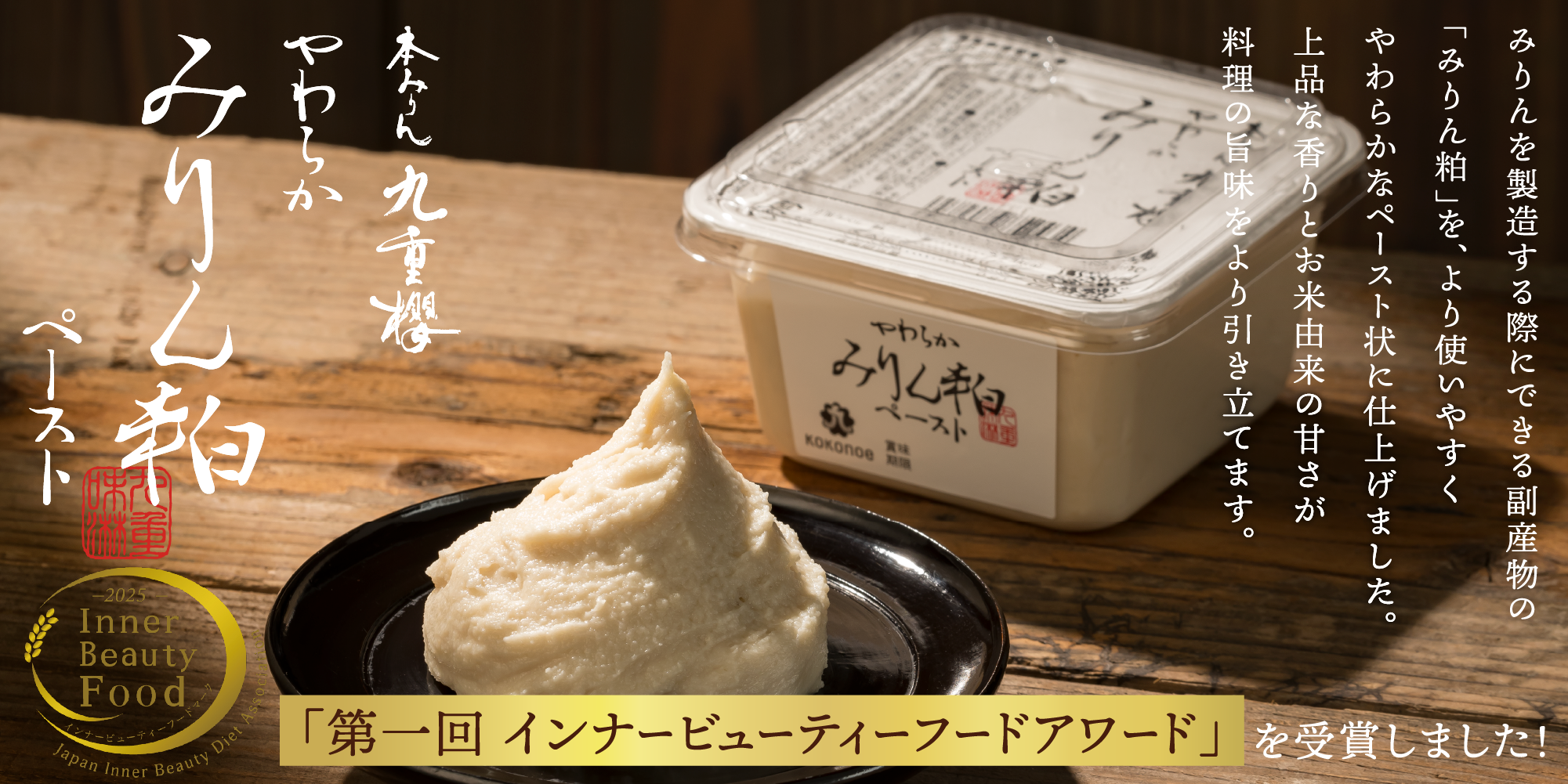 やわらかみりん粕ペースト