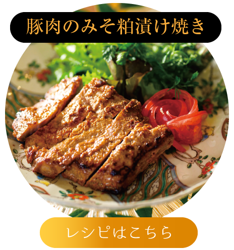 豚肉のみそ粕漬け焼き