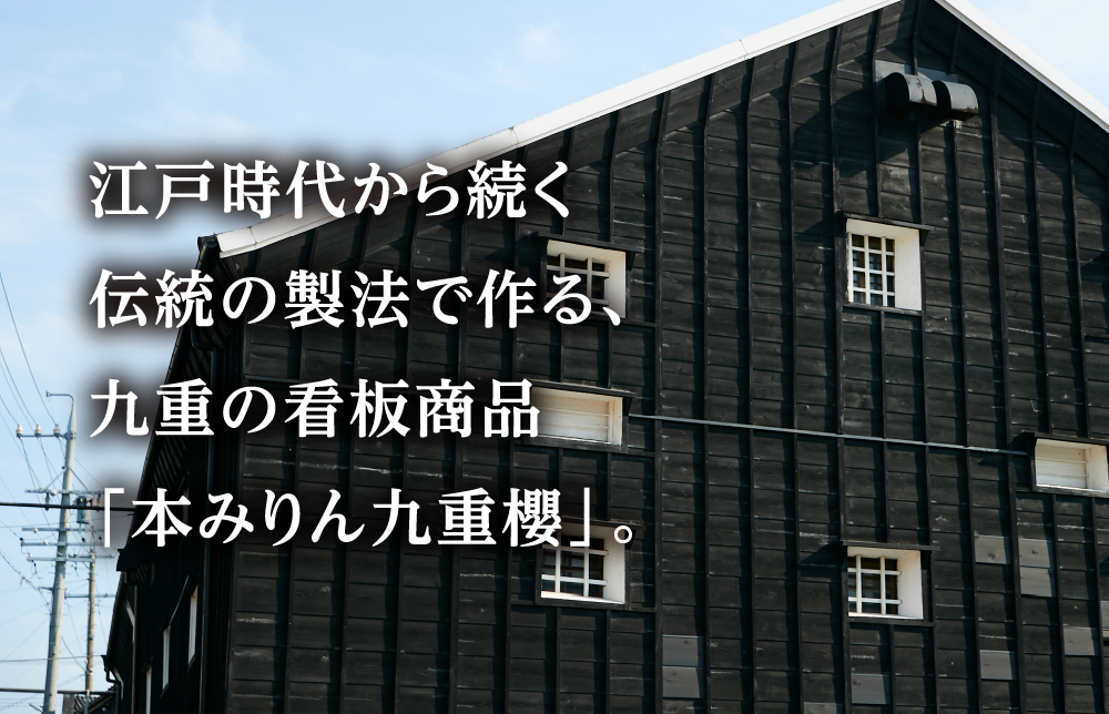 江戸時代から続く伝統の製法で作る、九重の看板商品「本みりん九重櫻」。