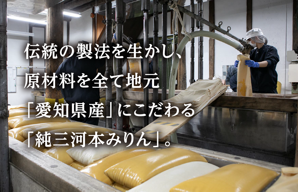 伝統の製法を生かし、原材料を全て地元「愛知県産」にこだわる「純三河本みりん」。