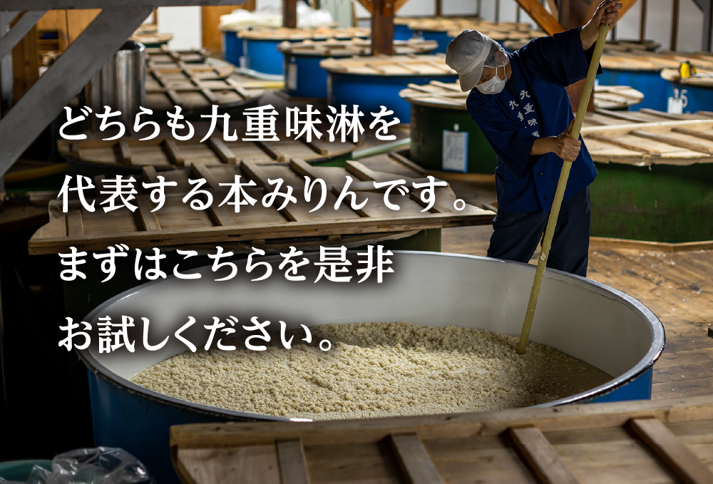 どちらも九重味淋を代表する本みりんです。まずはこちらを是非お試しください。