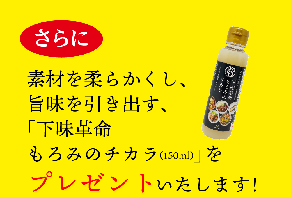 さらに素材を柔らかくし、旨味を引き出す、「下味革命 もろみのチカラ（160ml）」をプレゼントいたします！