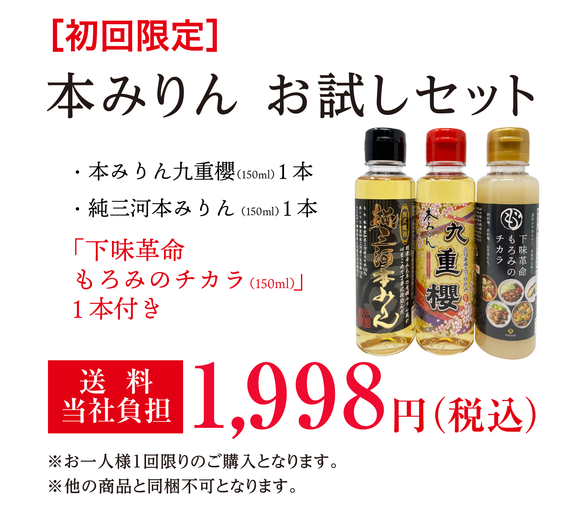 本みりん お試しセット　・本みりん九重櫻（160ml）1本　・純三河本みりん（160ml）1本　下味革命 もろみのチカラ（160ml）1袋付き 1,280円（税込）送料込み 　※お一人様1回限りのご購入となります。※他の商品と同梱不可となります。
