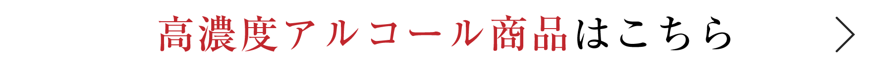 高濃度アルコール商品はこちら
