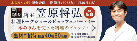 『賛否両論』店主 笠原将弘 料理トークショー in 新宿