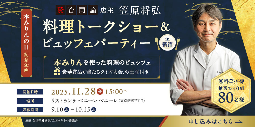 『賛否両論』店主 笠原将弘 料理トークショー in 新宿