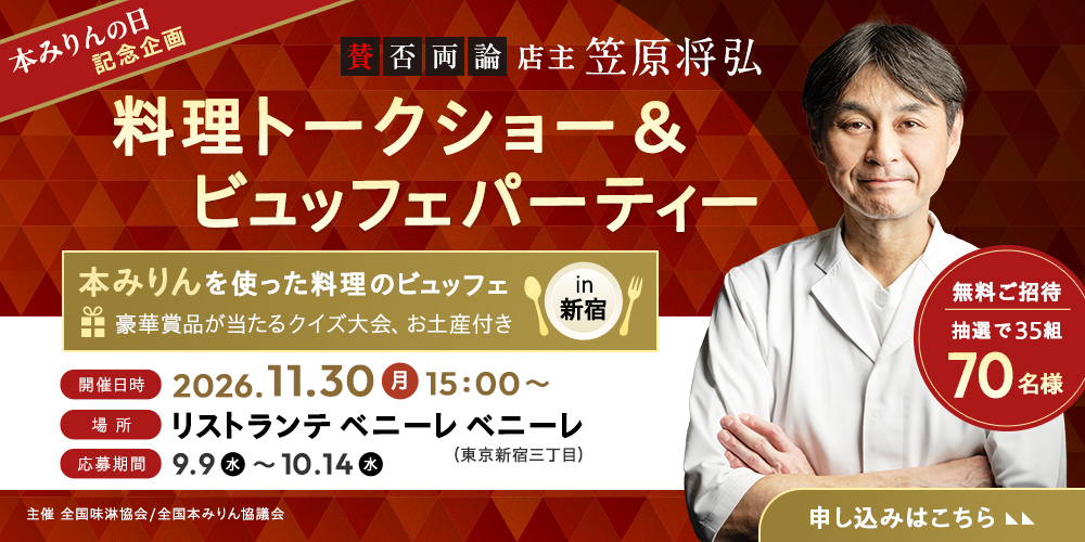 『賛否両論』店主 笠原将弘 料理トークショー in 新宿