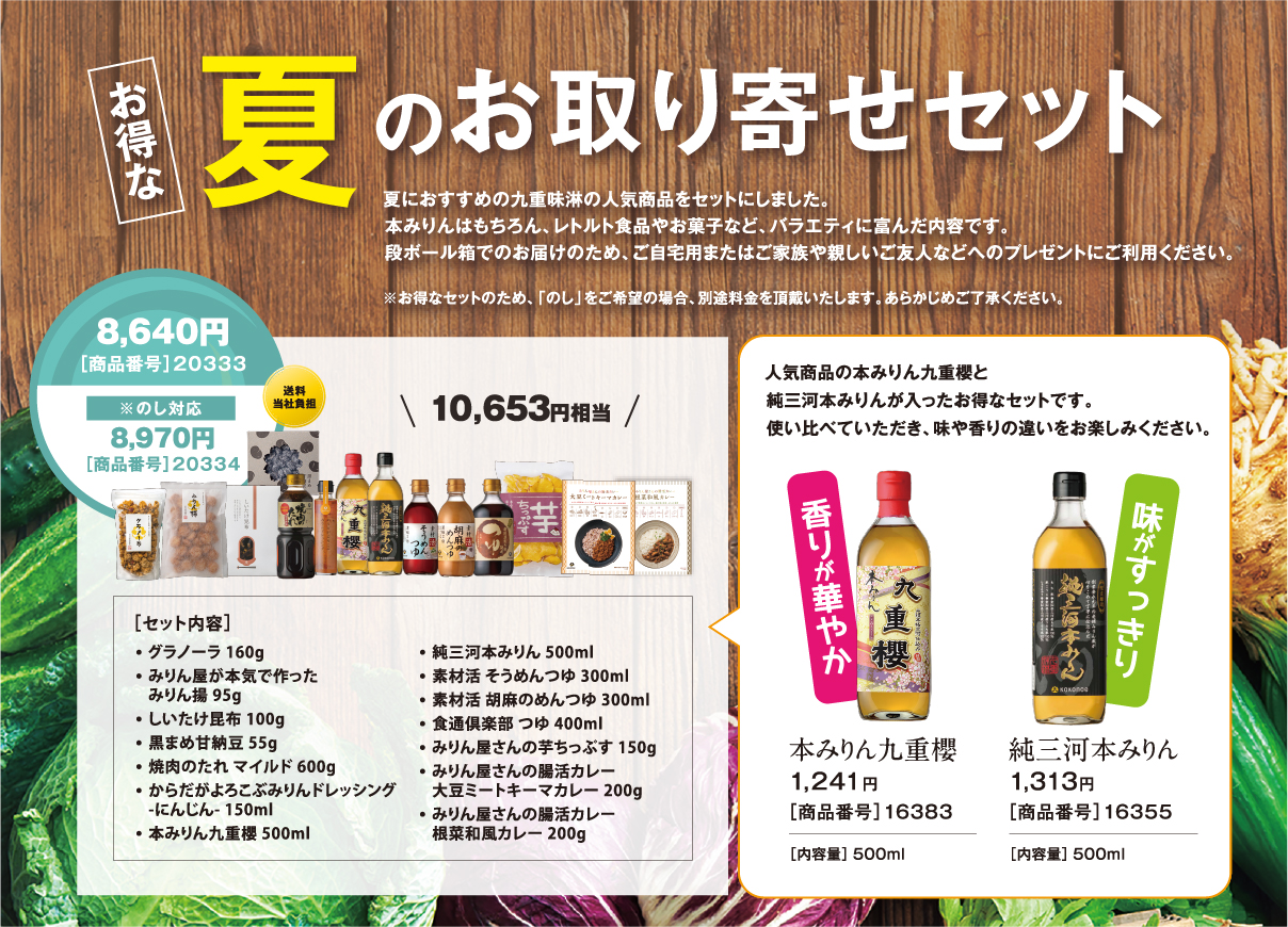 夏のお取り寄せセット