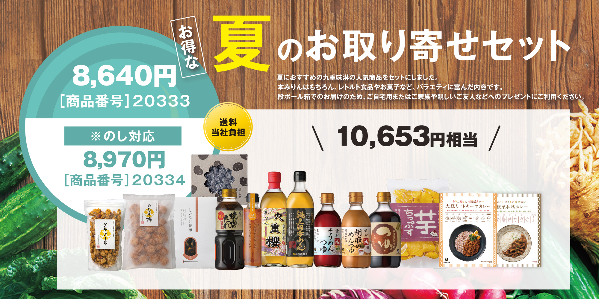 夏のお取り寄せセット