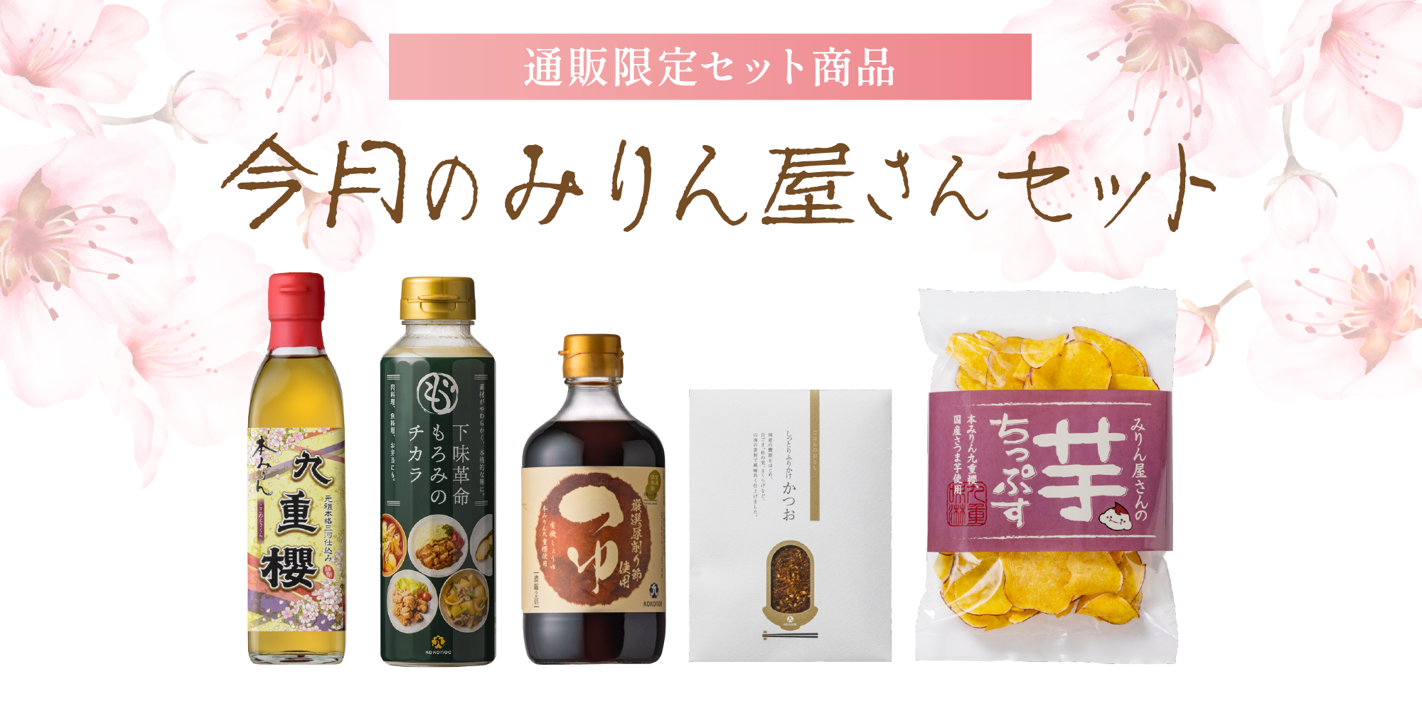 4月のみりん屋さんセット
