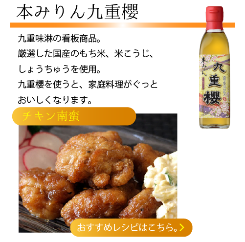 本みりん九重櫻